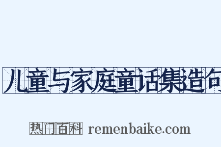 儿童与家庭童话集造句是什么意思的图片